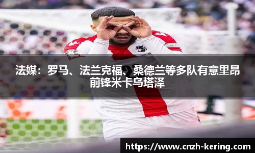 法媒：罗马、法兰克福、桑德兰等多队有意里昂前锋米卡乌塔泽