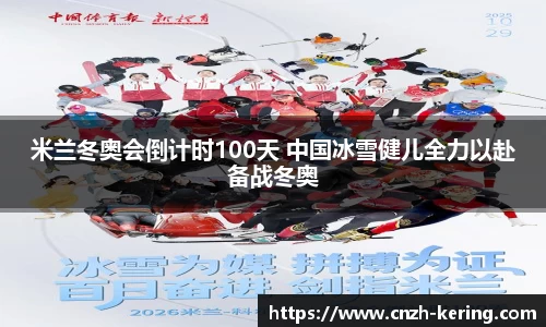 米兰冬奥会倒计时100天 中国冰雪健儿全力以赴备战冬奥